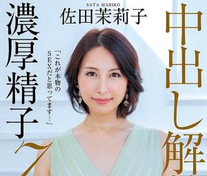 【佐田茉莉子】アラフォーま○こに、濃厚ザーメン注入の中出し解禁… ナマだから下品に乱れていいですか？…