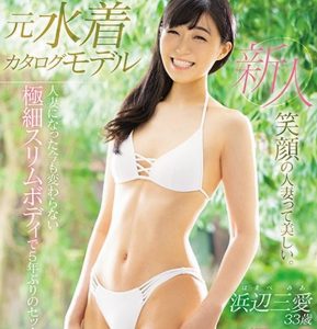 【浜辺三愛】極細スリムの、シェイプアップBODY… 元水着モデルの人妻が、憧れのAV男優チ●ポで、5年ぶりのセックス…