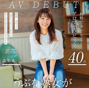 【森美希】アロマセラピストのアラフォー人妻が、男優の激ピストンに、艶っぽい声を上げまくって、悶絶絶頂する初撮りデビュー作