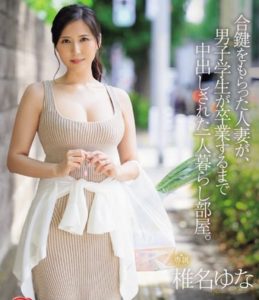 【椎名ゆな】夫婦関係の冷めきった、超美人の人妻が、年下くんのワンルームに通い妻する、密会不倫セックス…